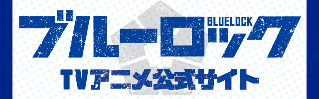 ブルーロックTVアニメ公式サイトバナー