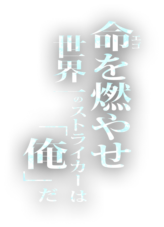 命を燃やせ世界一のストライカーは「俺」だ
