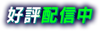 好評配信中